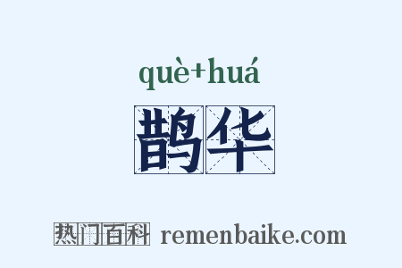 鹊华是什么意思的图片